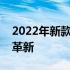 2022年新款笔记本电脑概览：技术与设计的革新