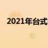 2021年台式电脑排行榜前十名及详细解读