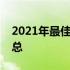 2021年最佳电脑排行榜：选购指南与评测汇总