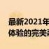 最新2021年游戏本的巅峰之作：科技与游戏体验的完美融合