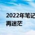 2022年笔记本电脑性能天梯图详解：选购不再迷茫