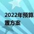 2022年预算3000元，组装台式电脑的最佳配置方案