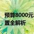 预算8000元左右！2022年高性价比台式机配置全解析