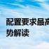 配置要求最高的电脑游戏之详细需求分析与趋势解读