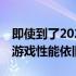 即使到了2022年，搭载GTX 960显卡的电脑游戏性能依旧强大