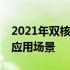 2021年双核CPU是否仍够用？解析其性能与应用场景