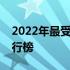 2022年最受大学生喜爱的最佳笔记本电脑排行榜