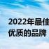 2022年最佳笔记本电脑品牌排行榜：挑选最优质的品牌