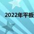 2022年平板处理器性能排行榜及深度解析