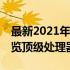 最新2021年笔记本CPU排行天梯图：一览众览顶级处理器风云