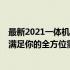 最新2021一体机电脑推荐指南：选购最优质的一体机电脑，满足你的全方位需求