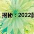 揭秘：2022款Pad Pro平板所属品牌及特性