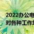 2022办公电脑配置推荐：高效办公，轻松应对各种工作场景