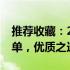 推荐收藏：2021年最值购买的三大投影仪榜单，优质之选全解析