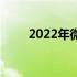 2022年微星显卡个人送保服务详解