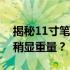 揭秘11寸笔记本电脑的重量：轻薄便携还是稍显重量？