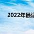 2022年最适合编程的笔记本电脑全解析