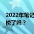 2022年笔记本电脑性能排行榜，你的电脑上榜了吗？