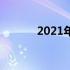 2021年内存条排行及选购指南