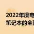 2022年度电竞本性能排行榜：选购最佳电竞笔记本的全面指南