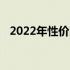 2022年性价比之王：最新手机排行榜一览