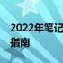 2022年笔记本CPU天梯榜：性能排名与选购指南