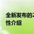 全新发布的2022年新款笔记本电脑概览及特性介绍