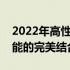 2022年高性价比笔记本排行榜：性价比与性能的完美结合