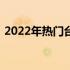 2022年热门台式机推荐：打造你的游戏帝国