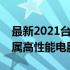 最新2021台式电脑组装配置单，打造你的专属高性能电脑！