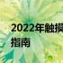 2022年触摸屏笔记本电脑的全面解析与选购指南