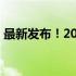 最新发布！2022年CPU性能天梯图全面解析