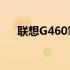 联想G460笔记本2022年回收价格大全