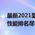 最新2021显卡排行榜天梯图：一览众显卡，性能排名尽在其中