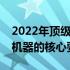 2022年顶级电脑配置全解析：打造超强性能机器的核心要素