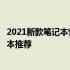 2021新款笔记本性价比排行榜揭晓：性价比最高的三款笔记本推荐