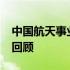 中国航天事业的辉煌历程：2021年重大事件回顾