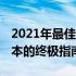 2021年最佳游戏本排行榜TOP10：挑选游戏本的终极指南