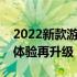 2022新款游戏笔记本发布：性能升级，游戏体验再升级！