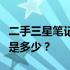 二手三星笔记本售价探索：十年前的市场价值是多少？