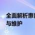 全面解析惠普打印机1005型号：特点、使用与维护