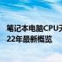 笔记本电脑CPU天梯图排行榜：洞悉市场领先者的选择，2022年最新概览