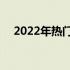 2022年热门15寸笔记本电脑全方位解析