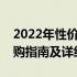 2022年性价比最高的游戏本推荐与评测：选购指南及详细对比