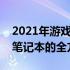 2021年游戏本电脑排名前十：选购最佳游戏笔记本的全方位指南