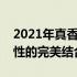 2021年真香笔记本盘点：性能、设计与便携性的完美结合