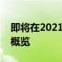 即将在2021年下半年亮相的笔记本电脑新品概览