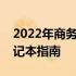 2022年商务本全方位解析：选购最佳商务笔记本指南