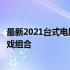 最新2021台式电脑组装配置推荐：打造理想工作、娱乐及游戏组合