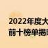 2022年度大学生笔记本电脑销量与口碑排名前十榜单揭晓